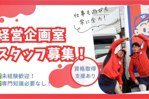 引越し会社の未来を創る！経営企画室スタッフ｜未経験者さん歓迎！＜愛知県日進市＞ イメージ