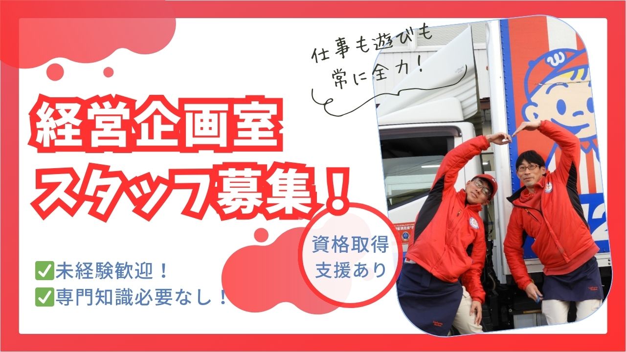 引越し会社の未来を創る！経営企画室スタッフ｜未経験者さん歓迎！＜愛知県日進市＞ イメージ