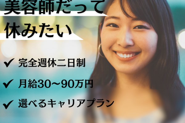 【埼玉県八潮市】収入も休みも諦めない！キャリアチェンジも可能な美容師（スタイリスト）｜正社員 イメージ