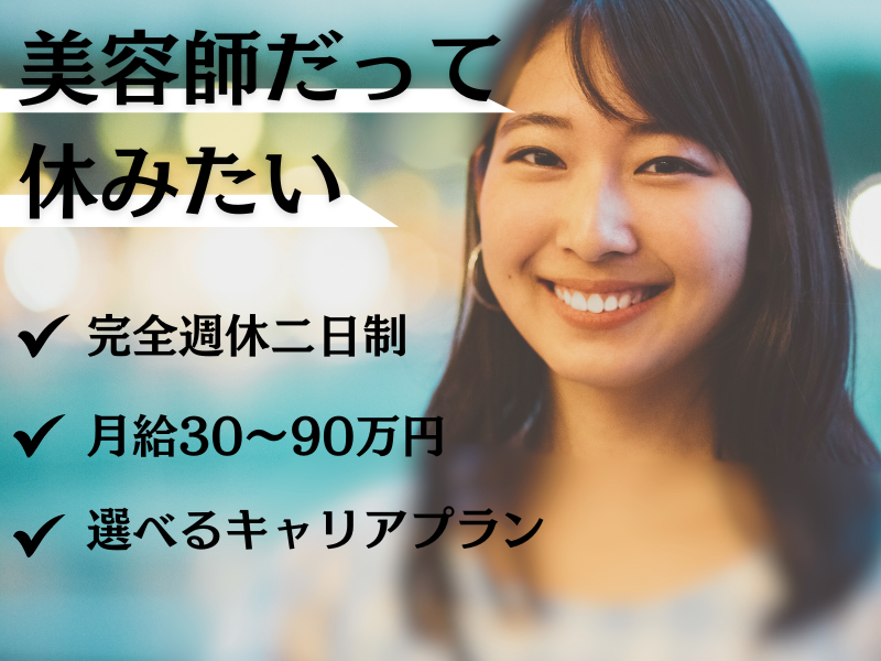 【埼玉県八潮市】収入も休みも諦めない！キャリアチェンジも可能な美容師（スタイリスト）｜正社員 イメージ