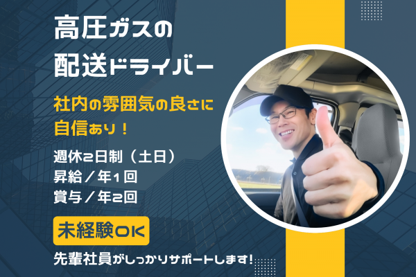 【名古屋市南区】社内の雰囲気の良さに自信あり！未経験ＯＫ！高圧ガスの配送ドライバー♪ イメージ