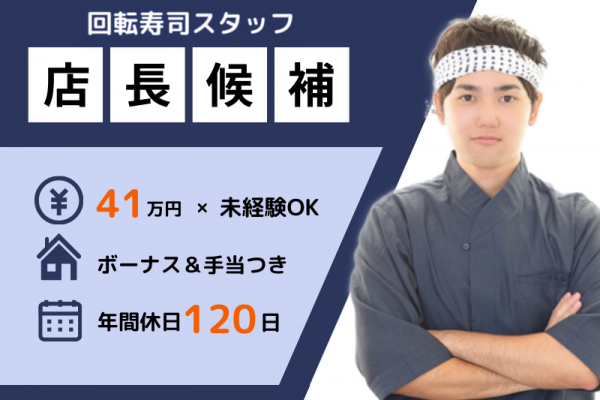 未経験でも店長になれる！【無資格＆フリーター大歓迎】ボーナスあり｜年間休日120日〈回転ずし・店長候補スタッフ〉 イメージ