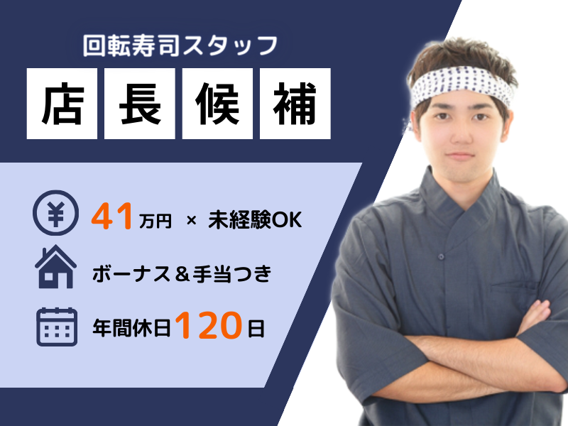 未経験でも店長になれる！【無資格＆フリーター大歓迎】ボーナスあり｜年間休日120日〈回転ずし・店長候補スタッフ〉 イメージ