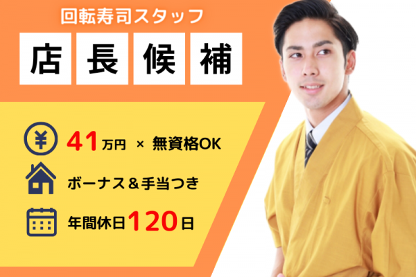 ◤月給41万円◢ 未経験＆無資格OK｜手に職をつけるチャンス｜各種手当あり〈回転寿司・店長候補スタッフ〉 イメージ