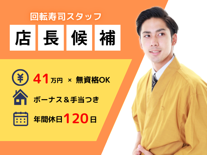 ◤月給41万円◢ 未経験＆無資格OK｜手に職をつけるチャンス｜各種手当あり〈回転寿司・店長候補スタッフ〉 イメージ