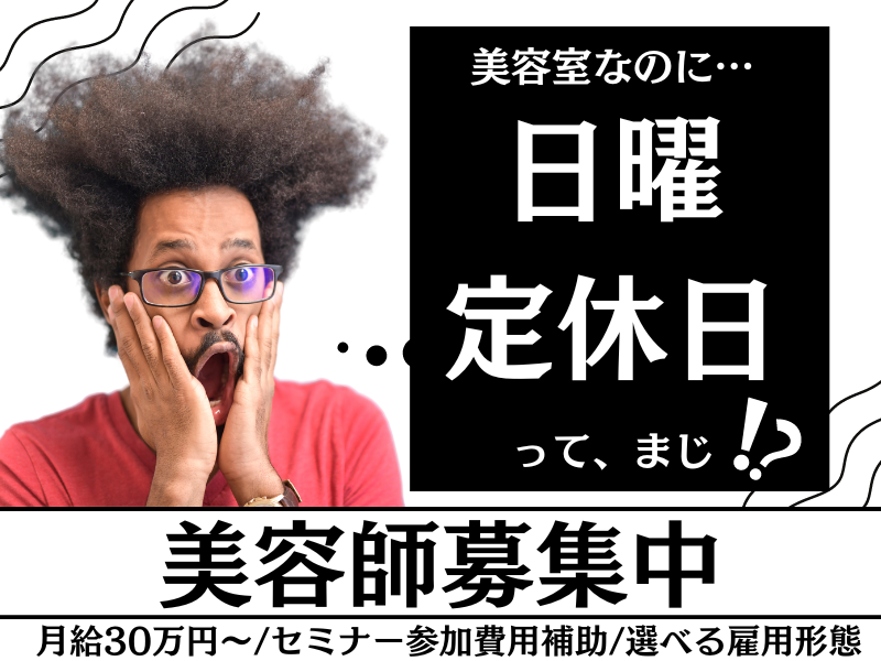 【茨城県守谷市久保ヶ丘】日曜日は定休日！ママ・パパも活躍できる美容師（スタイリスト）｜正社員 イメージ