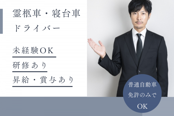 ☆名古屋市北区☆未経験ＯＫ！普通免許のみでＯＫ！霊柩車・寝台車ドライバー！ イメージ