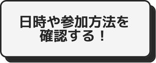 イベント日時確認ボタン