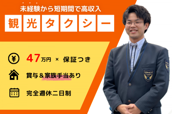 【月給47万円×保証つき】未経験OK｜完全週休2日制｜賞与年3回＆家族手当あり〈観光タクシードライバー〉 イメージ