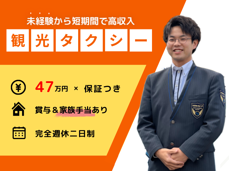 【月給47万円×保証つき】未経験OK｜完全週休2日制｜賞与年3回＆家族手当あり〈観光タクシードライバー〉 イメージ