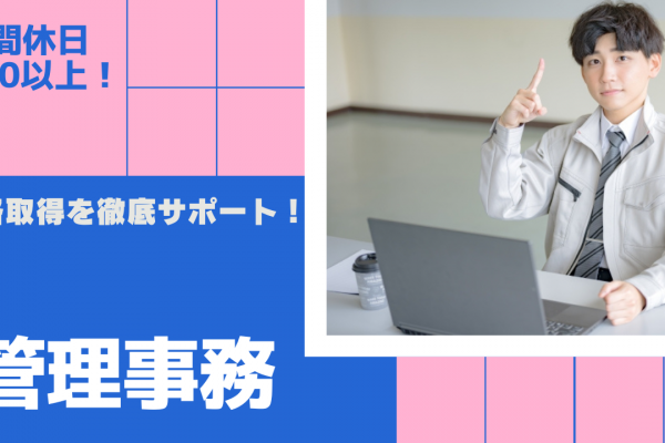 【名古屋市北区】資格取得支援あり！年間休日120日以上◎管理事務 イメージ