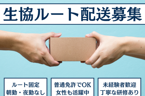 【愛知県みよし市】ルート固定＆朝勤・夜勤なしで負担軽減！女性も働きやすい生協ルート配送｜正社員 イメージ