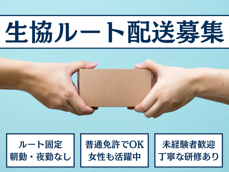 【愛知県みよし市】ルート固定＆朝勤・夜勤なしで負担軽減！女性も働きやすい生協ルート配送｜正社員 イメージ