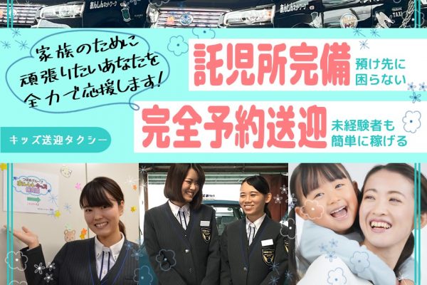 【産後の仕事復帰歓迎◎】未経験OK！完全予約制のキッズ送迎タクシー【愛知県東海市】 イメージ