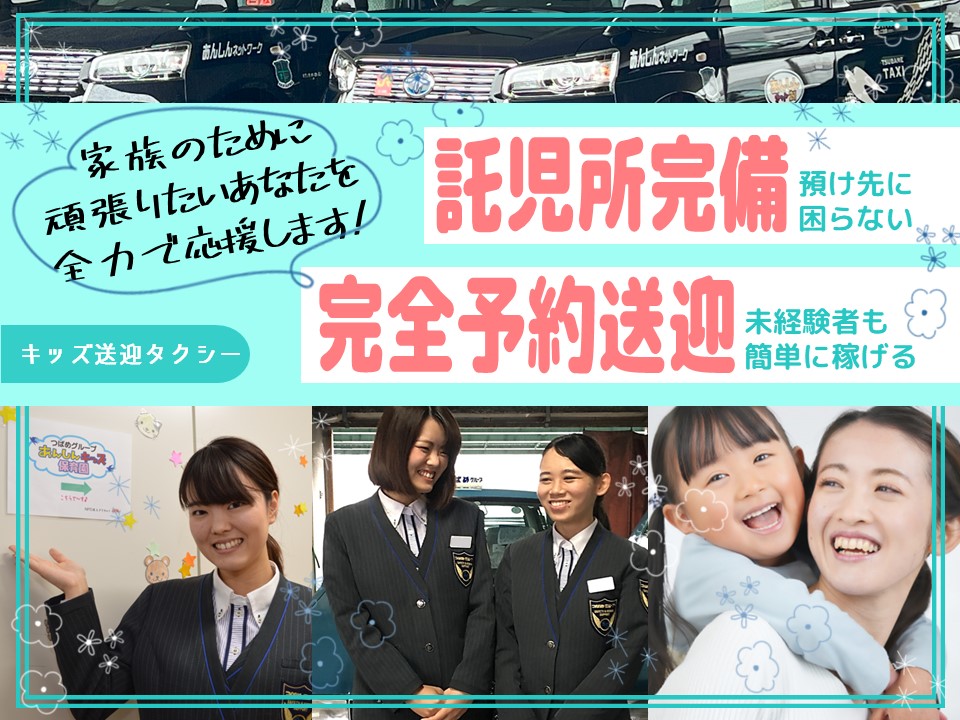 【産後の仕事復帰歓迎◎】未経験OK！完全予約制のキッズ送迎タクシー【愛知県東海市】 イメージ