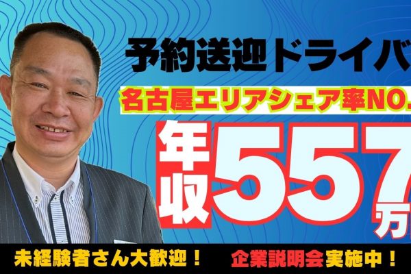 予約送迎ドライバー｜外国籍の方も活躍中♪普通免許があれば大丈夫！＜名古屋市中村区＞ イメージ