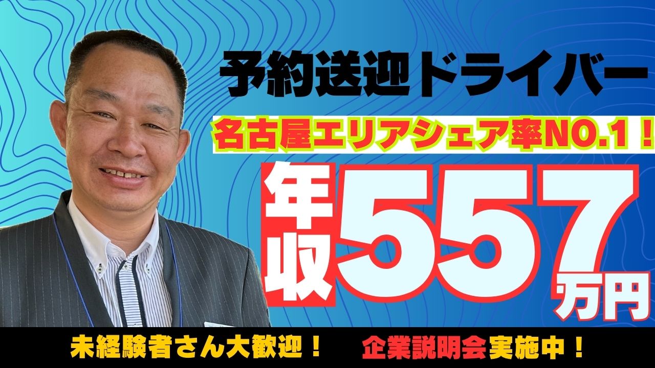 予約送迎ドライバー｜外国籍の方も活躍中♪普通免許があれば大丈夫！＜名古屋市南区＞ イメージ