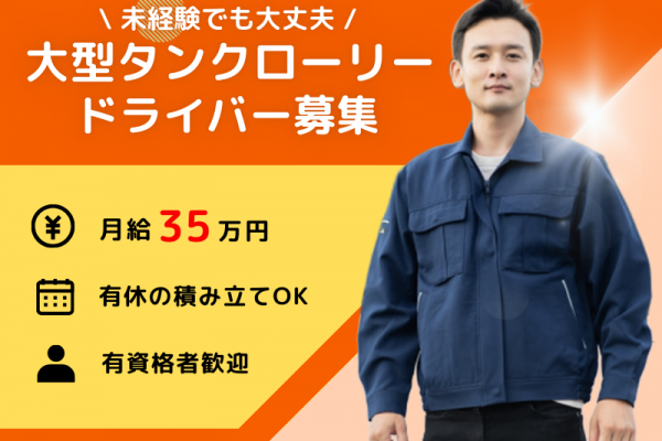 【有資格者歓迎×高給与】有休の積み立てOK｜賞与2ヵ月分｜住宅補助あり〈大型タンクローリードライバー〉 イメージ