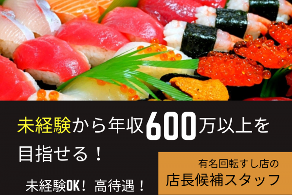 《愛知県豊川市》未経験OK！明日も頑張ろうと思える職場！回転すし店の店長候補！ イメージ