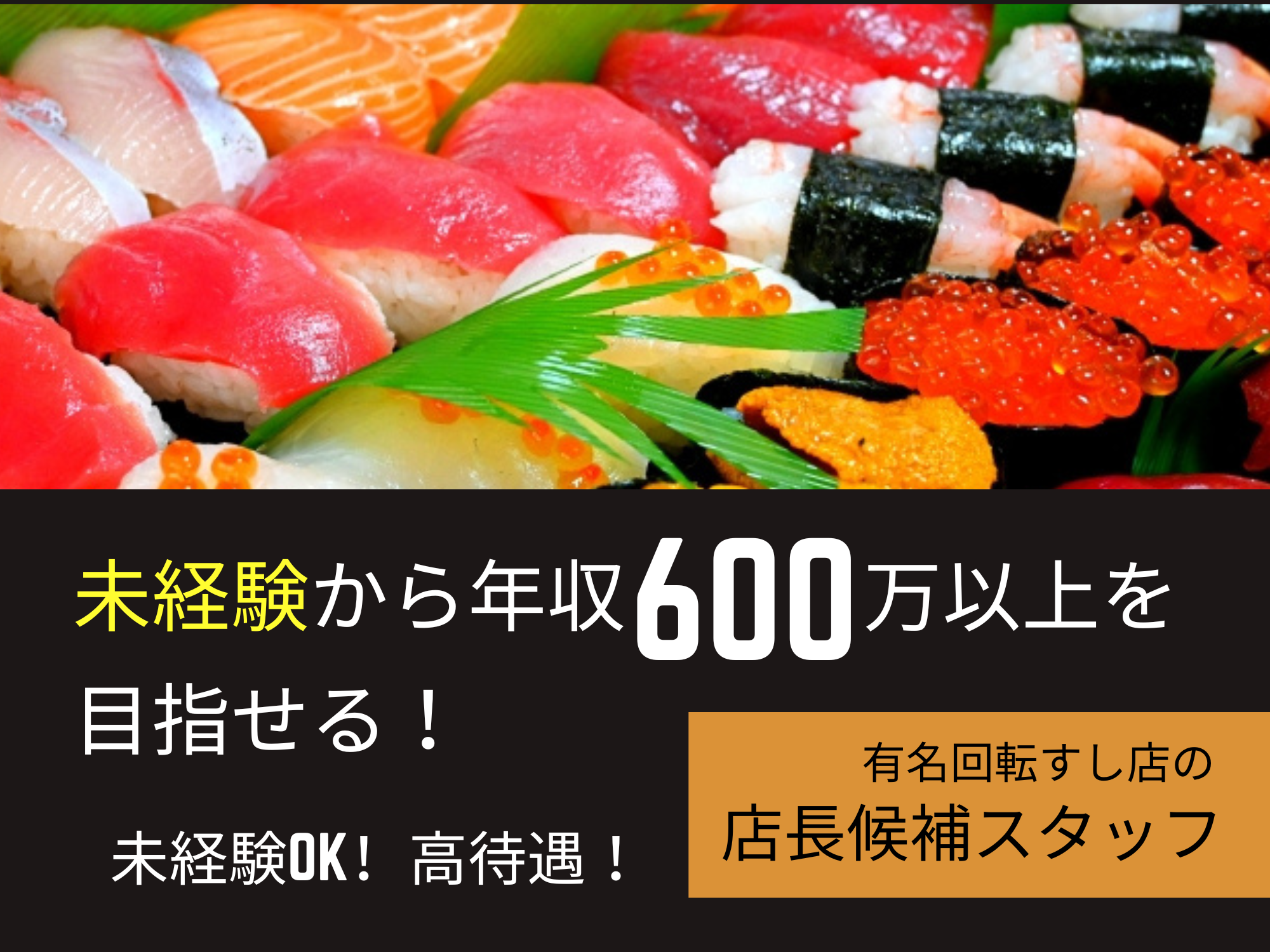 《愛知県豊川市》未経験OK！明日も頑張ろうと思える職場！回転すし店の店長候補！ イメージ