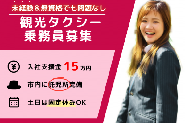 【土日固定休×託児所あり】支援金15万円支給｜未経験歓迎｜女性スタッフも多数在籍〈観光タクシードライバー〉 イメージ