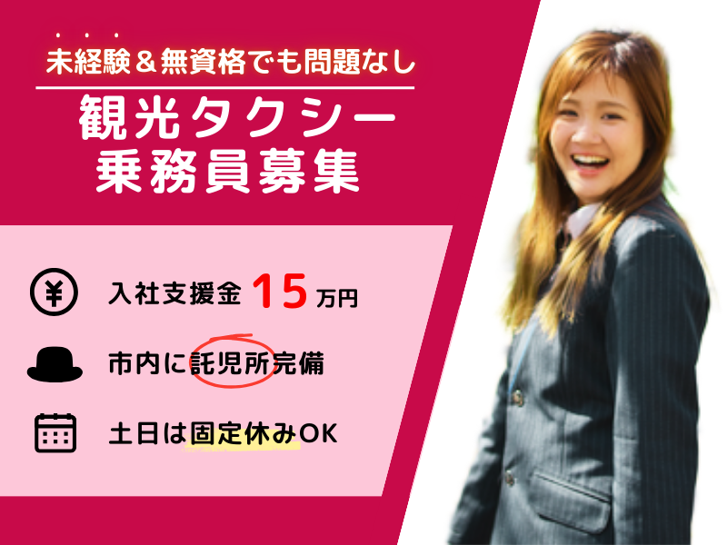 【土日固定休×託児所あり】支援金15万円支給｜未経験歓迎｜女性スタッフも多数在籍〈観光タクシードライバー〉 イメージ