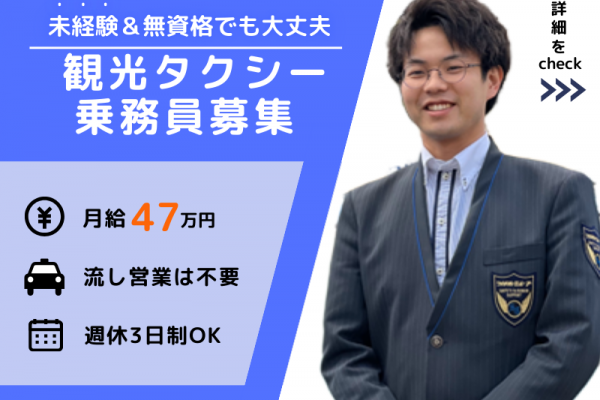 【無資格×月給47万円以上】週休3日制｜ボーナス支給｜流し営業は不要〈観光タクシー乗務員〉 イメージ