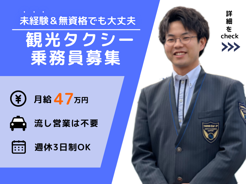 【無資格×月給47万円以上】週休3日制｜ボーナス支給｜流し営業は不要〈観光タクシー乗務員〉 イメージ