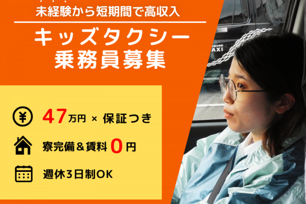 【寮完備×賃料0円】IUターン大歓迎｜転居支援あり｜月給47万円以上＆保証つき〈キッズタクシー乗務員〉 イメージ