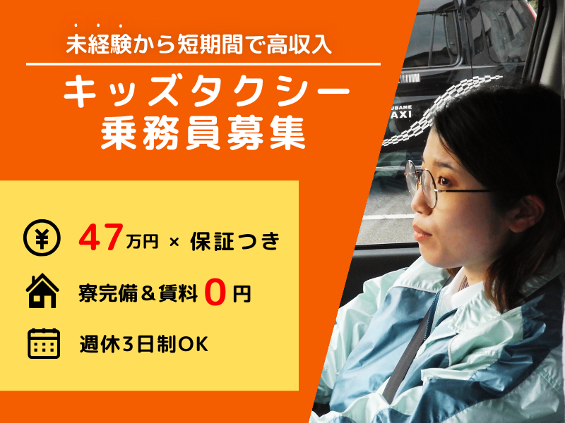 【寮完備×賃料0円】IUターン大歓迎｜転居支援あり｜月給47万円以上＆保証つき〈キッズタクシー乗務員〉 イメージ