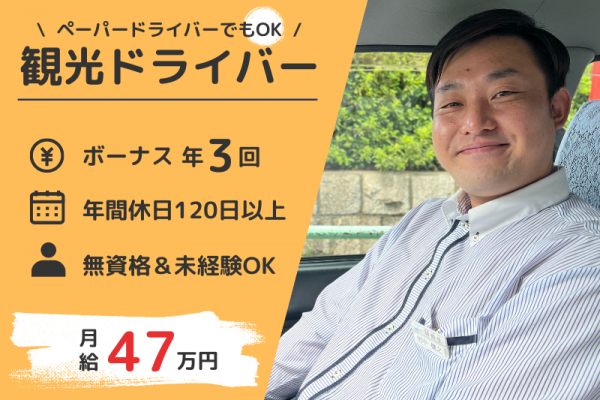 【完全未経験×流し営業なし】ボーナス年3回｜業界初★月10日休み｜保証つき〈観光タクシー乗務員〉 イメージ