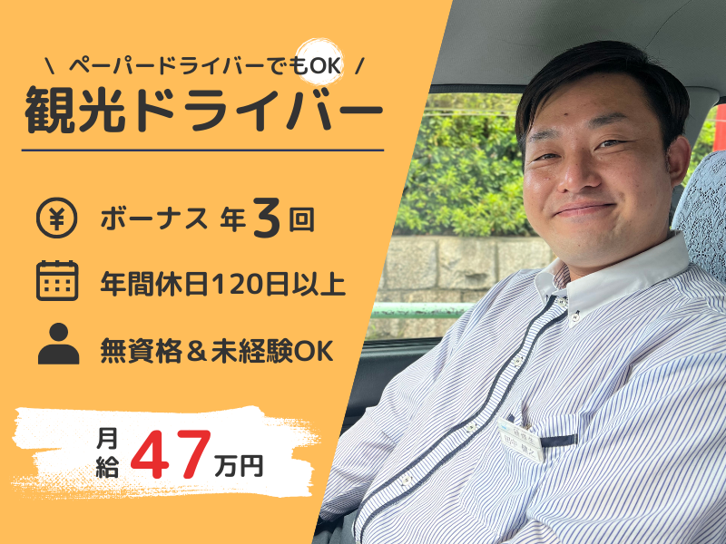 【完全未経験×流し営業なし】ボーナス年3回｜業界初★月10日休み｜保証つき〈観光タクシー乗務員〉 イメージ