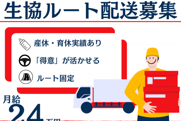 【熊本県熊本市】運転好き＆お話好き集まれ♪産休・育休実績ありの生協ルート配送｜正社員 イメージ