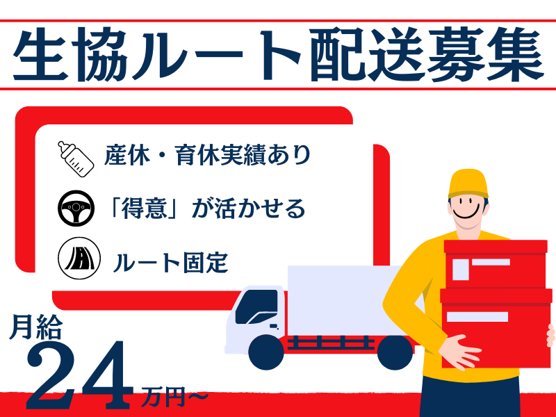 【熊本県熊本市】運転好き＆お話好き集まれ♪産休・育休実績ありの生協ルート配送｜正社員 イメージ