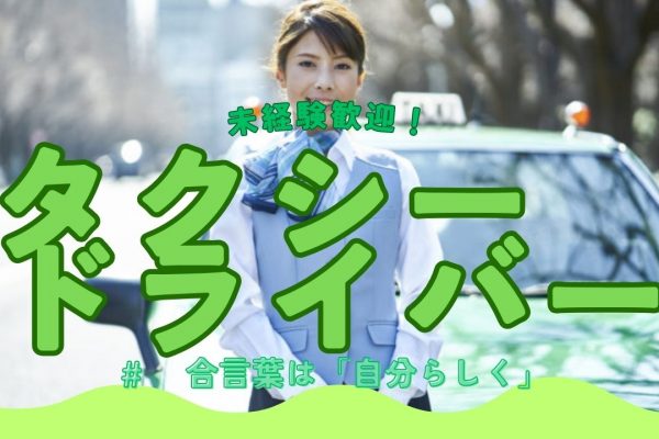 タクシードライバー募集！合言葉は「じぶんらしく」！新生活、応援します◎｜東京都江東区 イメージ