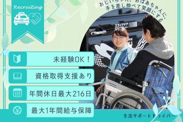 未経験OK！会社負担で資格取得◎ご高齢の方の移動サポートタクシー【名古屋市中区】 イメージ