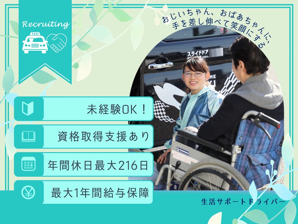 未経験OK！会社負担で資格取得◎ご高齢の方の移動サポートタクシー【名古屋市中区】 イメージ