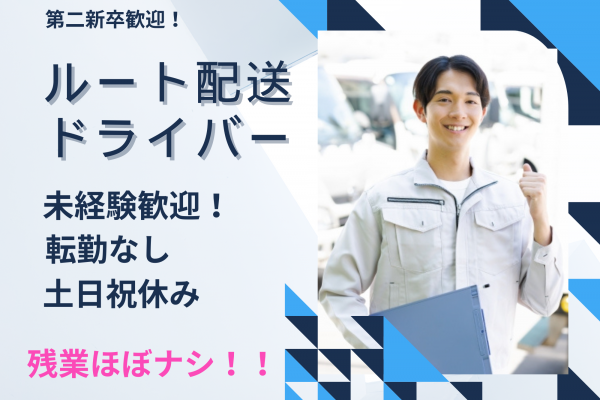 ＊名古屋市東区＊転勤なし！土日祝休み！ルート配送ドライバー！ イメージ