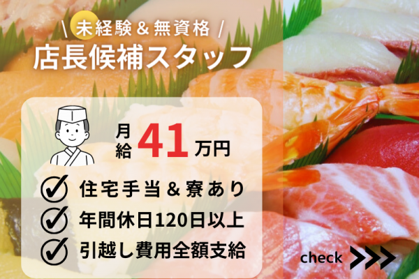 【無資格＆未経験から店長へ】年間休日120日｜寮完備｜引越し費用は全額補助〈回転ずし・店長候補スタッフ〉 イメージ