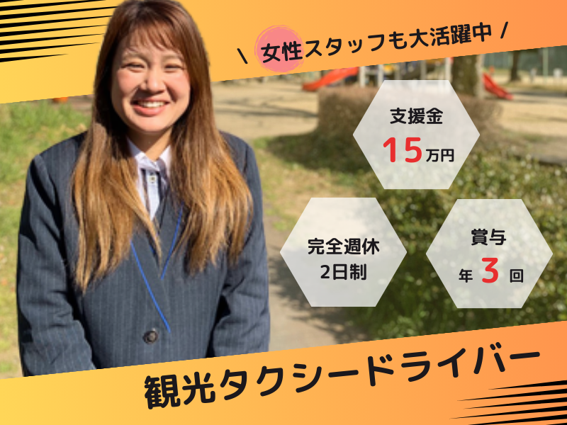 【入社支援金15万円】完全週休二日制｜賞与年3回｜女性ドライバーも大活躍〈観光タクシー乗務員〉 イメージ