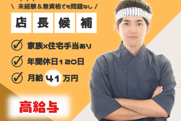 【未経験でも店長になれる】月給41万円｜住宅手当あり｜長期連休OK〈回転寿司の店長候補〉 イメージ