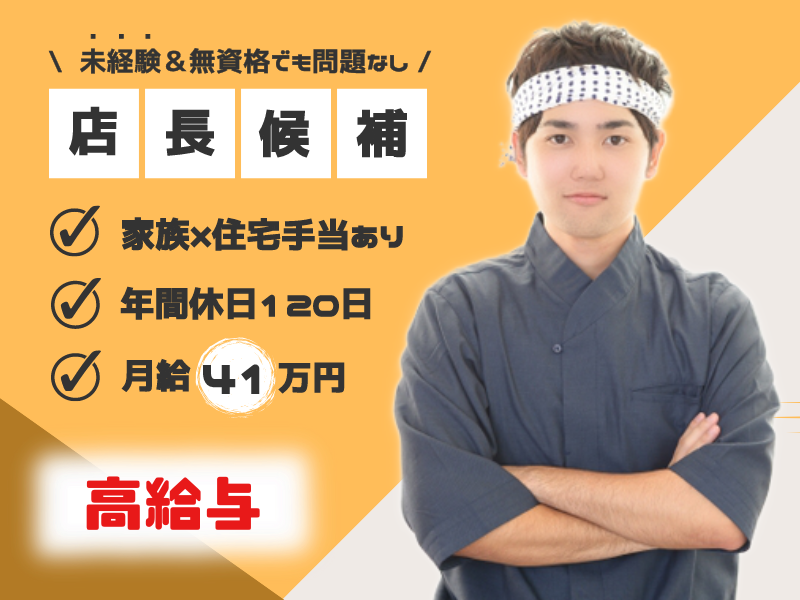 【未経験でも店長になれる】月給41万円｜住宅手当あり｜長期連休OK〈回転寿司の店長候補〉 イメージ