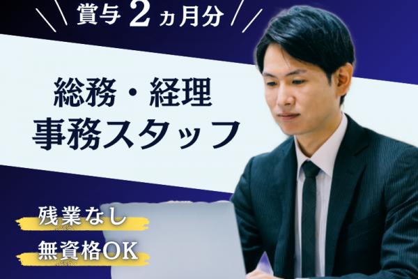 ■ 資格不要×ボーナスあり ■ 日祝は固定休｜未経験OK｜定時退社【総務・経理事務】 イメージ