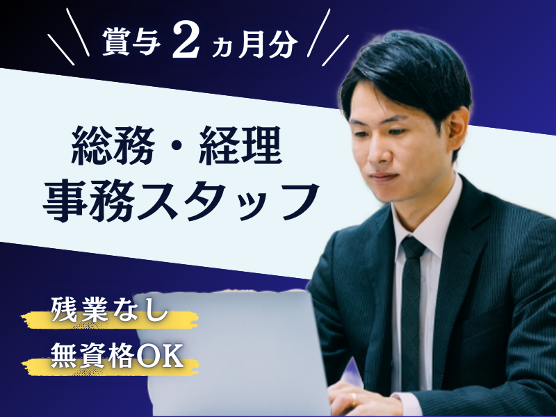 ■ 資格不要×ボーナスあり ■ 日祝は固定休｜未経験OK｜定時退社【総務・経理事務】 イメージ