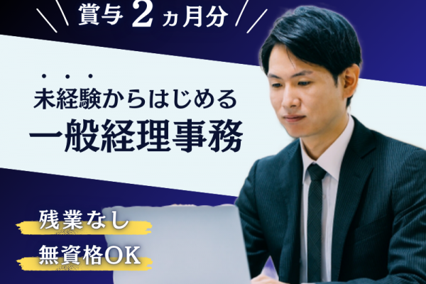 ■ 未経験×デスクワーク ■ ボーナス支給｜残業なし＆定時退社｜昇給あり〈一般経理事務〉 イメージ