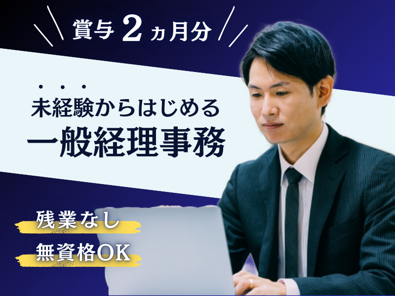 ■ 未経験×デスクワーク ■ ボーナス支給｜残業なし＆定時退社｜昇給あり〈一般経理事務〉 イメージ