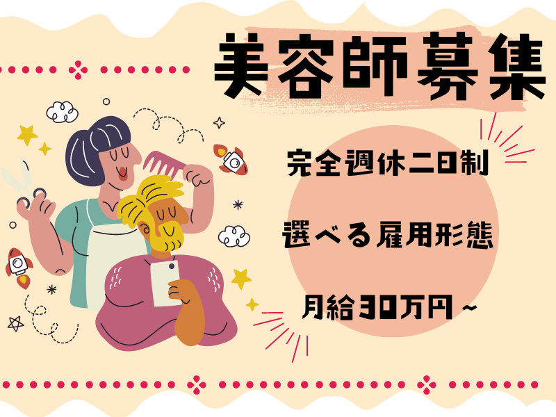 【茨城県つくば市】完全週休二日制！高収入が目指せる美容師（スタイリスト）｜正社員 イメージ