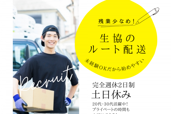 ☆横浜市中区☆未経験から始めやすい！土日休み！生協のルート配送！ イメージ