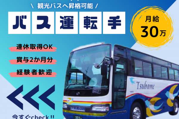 【通学バス運転手】固定給30万円｜賞与2か月分｜連休取得OK｜ ■ 観光バスへキャリアアップ可能 ■ イメージ