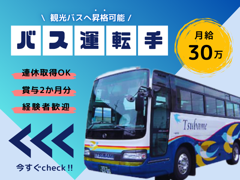 【通学バス運転手】固定給30万円｜賞与2か月分｜連休取得OK｜ ■ 観光バスへキャリアアップ可能 ■ イメージ